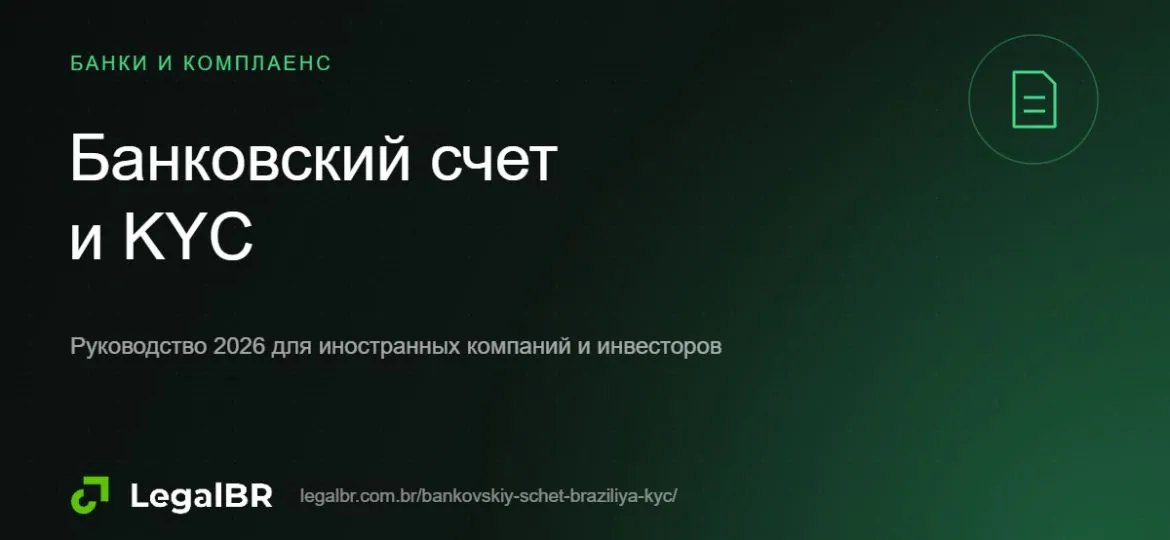 Банковский счет для компании с российскими участниками в Бразилии: KYC, санкционный скрининг, реалистичные сроки