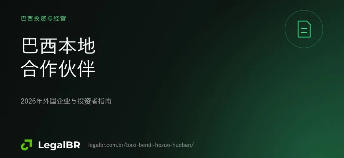 巴西本地合作伙伴：LegalBR如何为投资者和合作机构打开巴西市场
