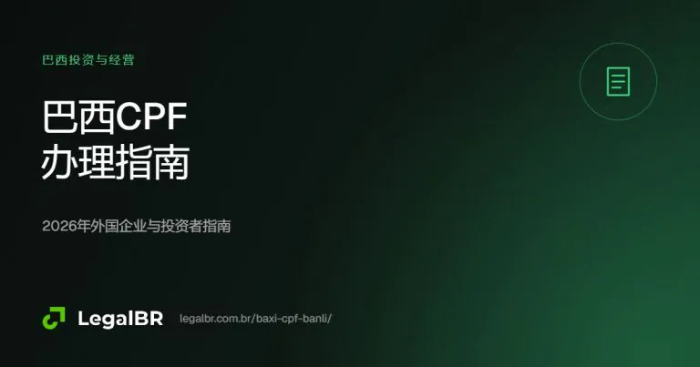 外国人如何办理巴西CPF:2026年指南