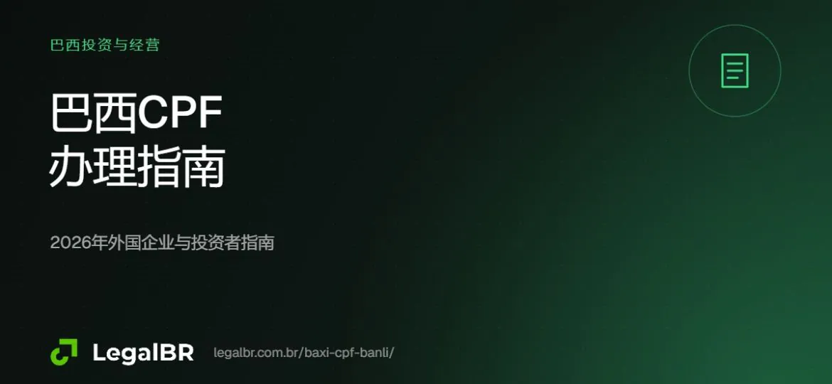 外国人如何办理巴西CPF：2026年指南