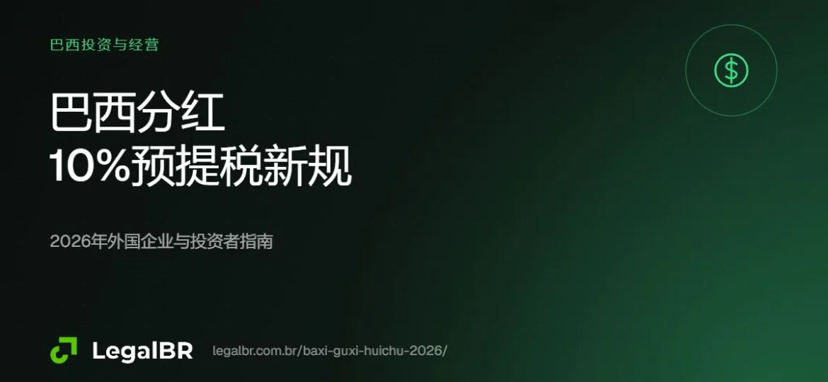 巴西分红2026：向境外股东分红的10%预提所得税新规解读