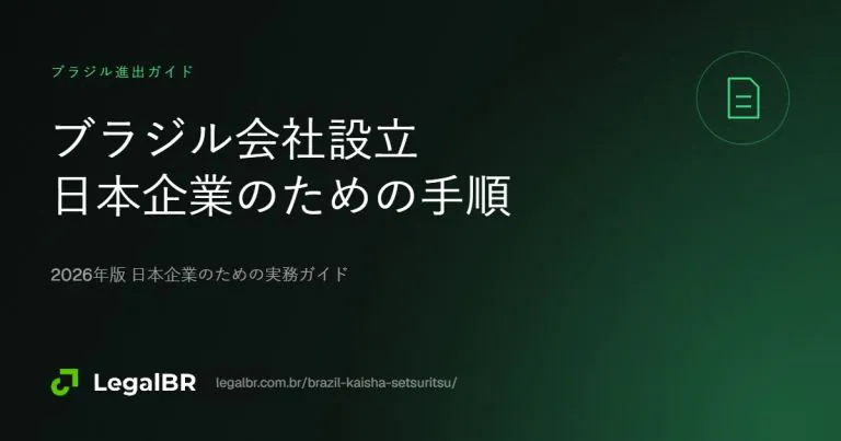 ブラジルでの会社設立ガイド：日本企業のための手続きと期間（2026年）