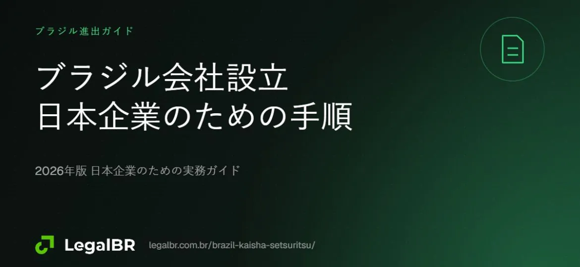 ブラジルでの会社設立ガイド：日本企業のための手続きと期間（2026年）