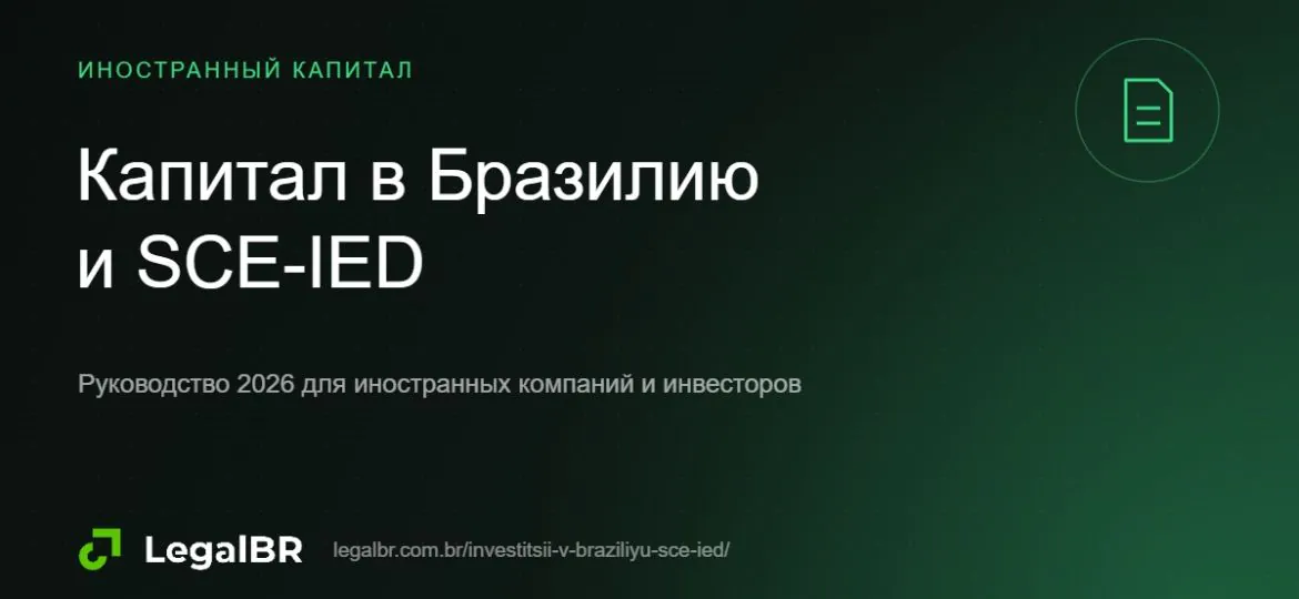 Перевод капитала в бразильскую компанию: валютный договор и регистрация в Центральном банке (SCE-IED)