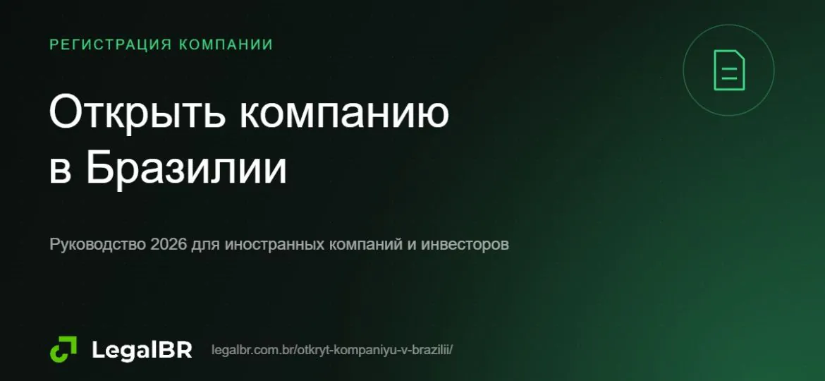 Как открыть компанию в Бразилии в 2026 году: пошаговое руководство для иностранцев