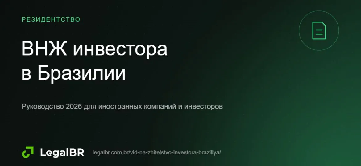 Вид на жительство инвестора в Бразилии: суммы, документы, сроки