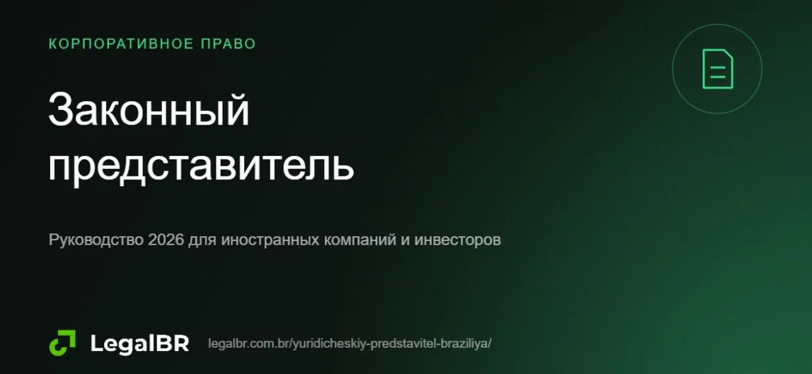 Законный представитель иностранного участника в Бразилии: требования и роль
